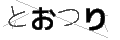 トオツリ